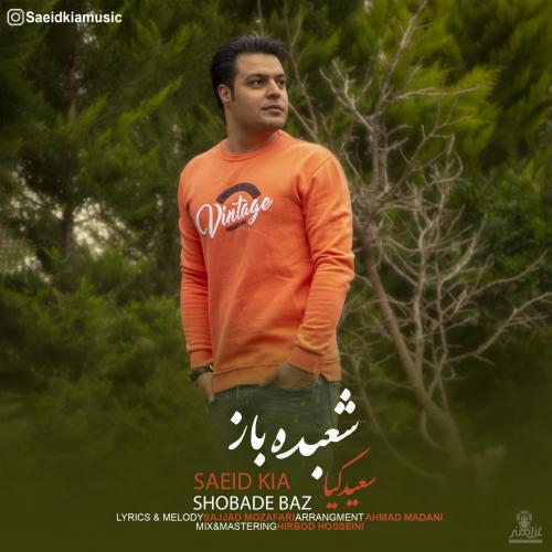 دانلود آهنگ شعبده باز سعید کیا